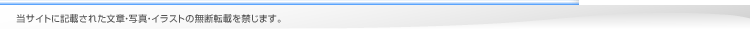当サイトに記載された文章・写真・イラストの無断転載を禁じます。