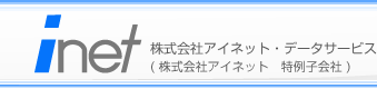 株式会社アイネット・データサービス