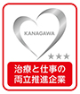 かながわ治療と仕事の両立推進企業マーク