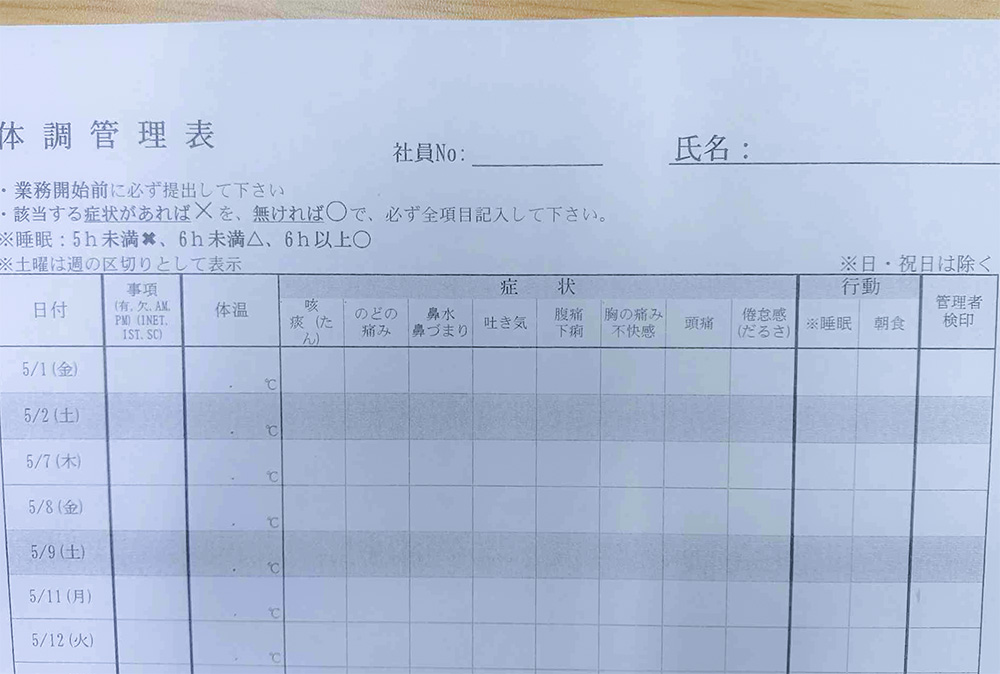 体調管理表