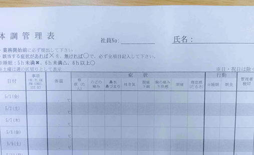 体調管理表